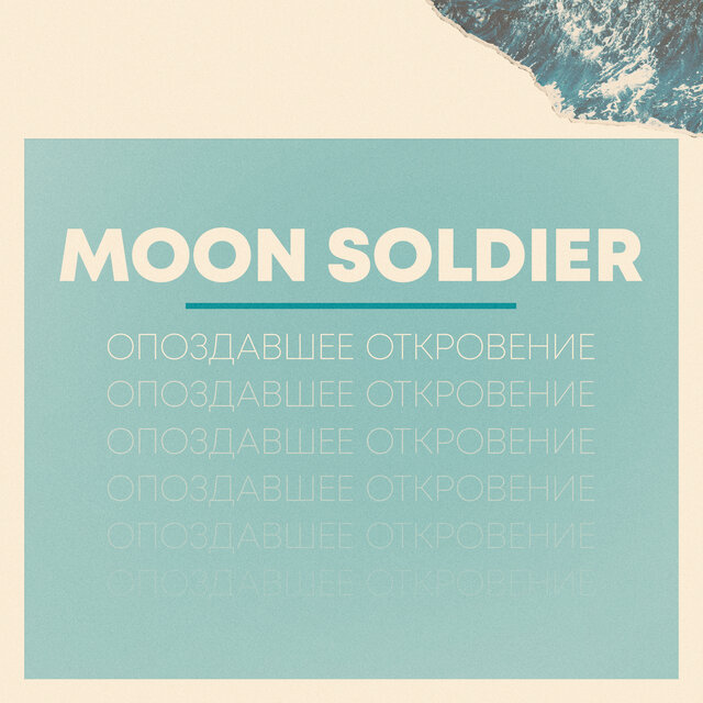 Опоздавшее откровение