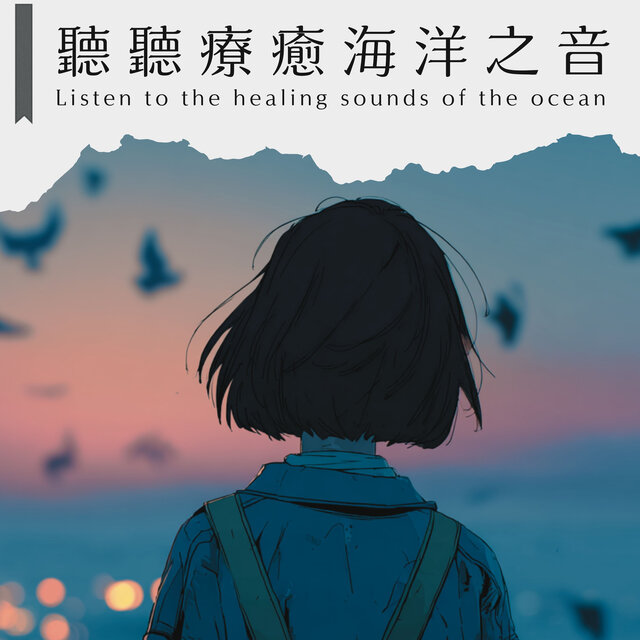 聽聽療癒海洋之音