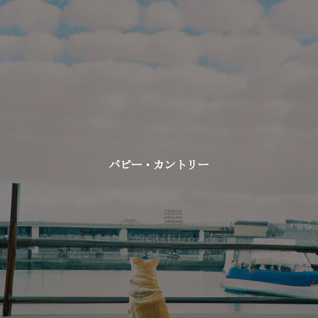 パピー・カントリー