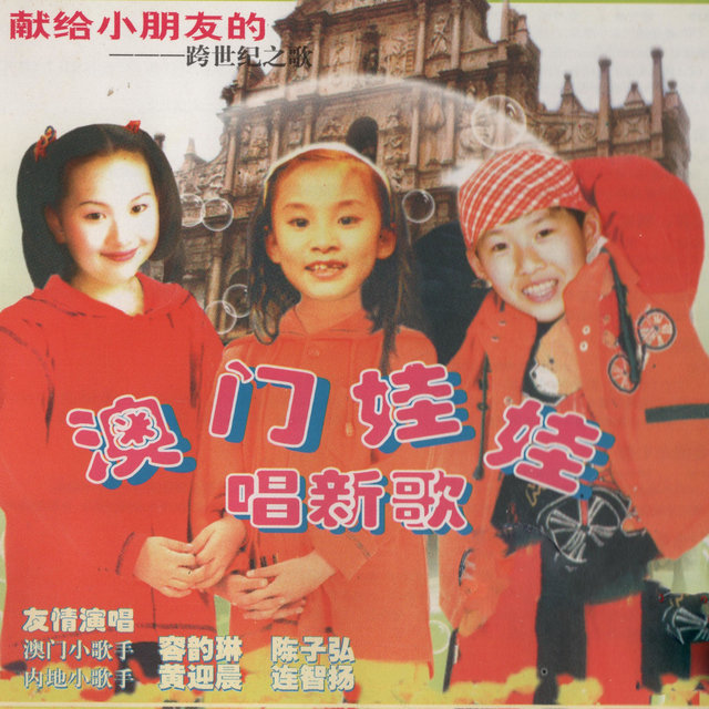 澳门娃娃唱新歌