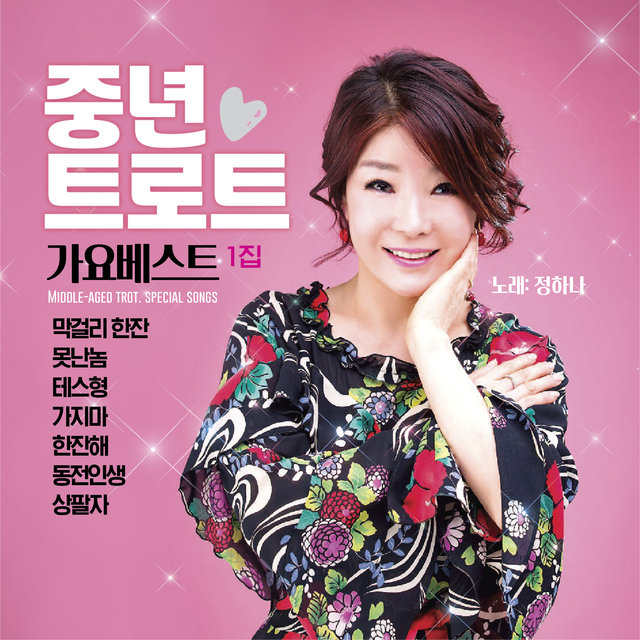 중년 트로트 1집
