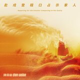 赴戍登程口占示家人