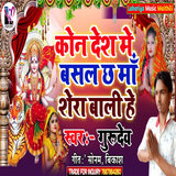 Kon Desh Me Basal Chh Maa Shera Wali He
