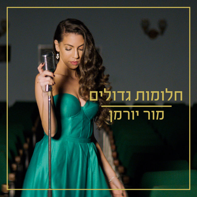 חלומות גדולים