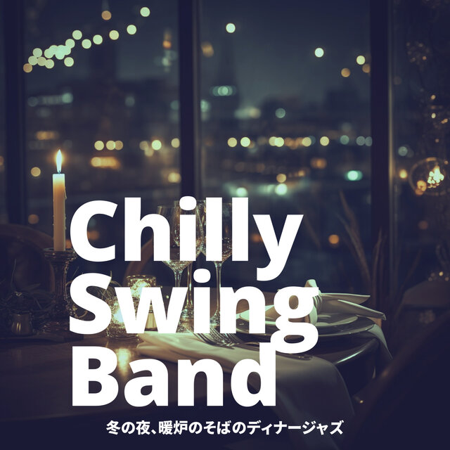 冬の夜、暖炉のそばのディナージャズ