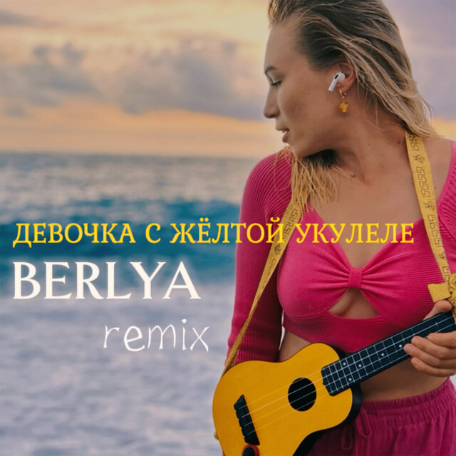Девочка с жёлтой укулеле (Remix)