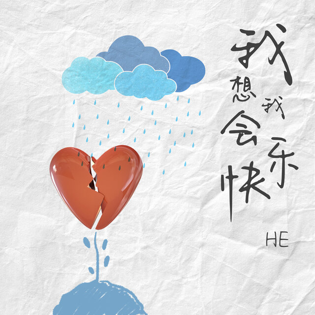 我想我会快乐