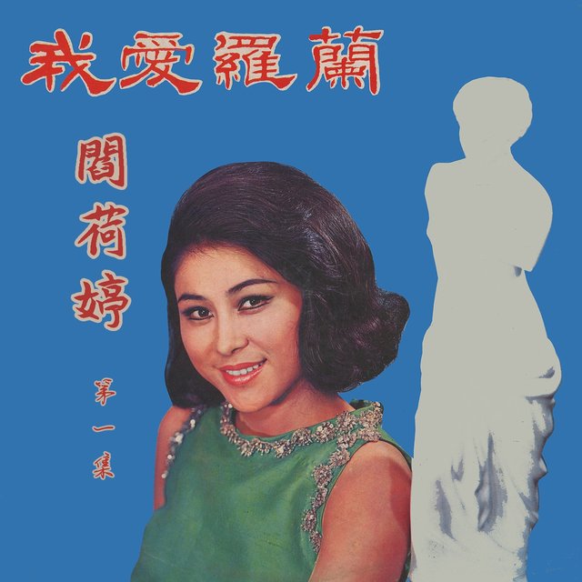 我愛羅蘭 (閻荷婷之歌第一集)