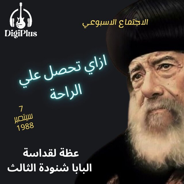 ازاي تحصل علي الراحة ( الاجتماع الاسبوعي ) عظة لقداسة البابا شنودة الثالث 7-9-1988