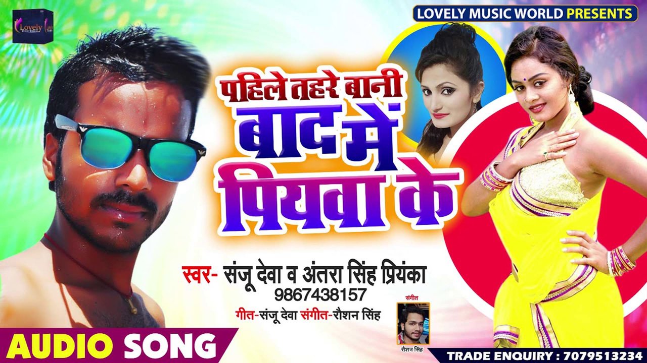 Pahile Tore Bani Baad Me Piywa Ke - Bhojpuri Video Song (Bhojpuri)