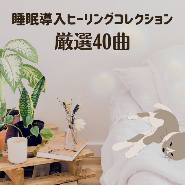 Sleep -Inducing Healing Collection - Carefully Selected 40 Tracks