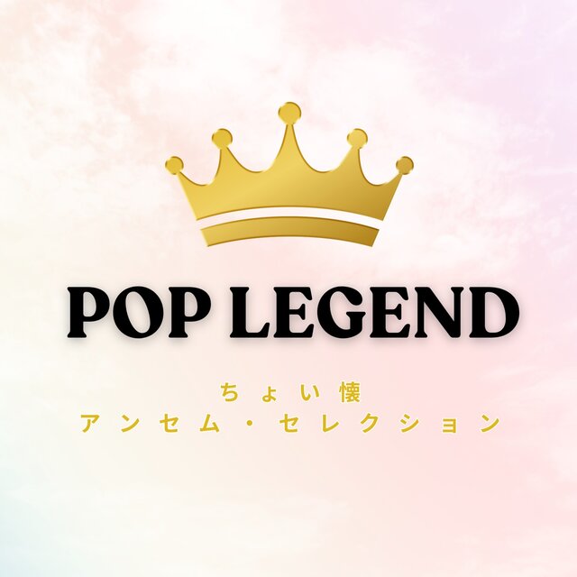 POP LEGEND - Nostalgic Anthem Selection
