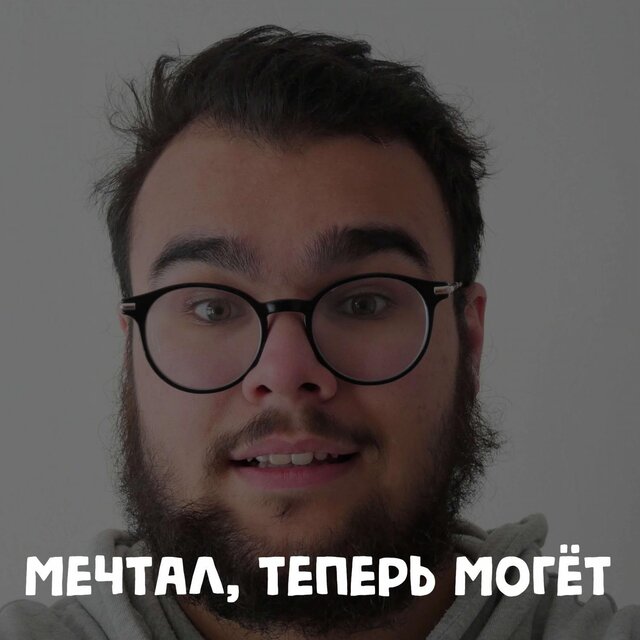 Мечтал, теперь могёт