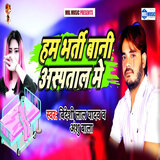 Ham Bharti Bani Aaspatal Me