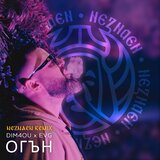 Огън