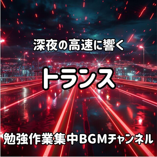 深夜の高速道路に響くトランス