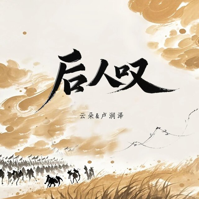 后人叹