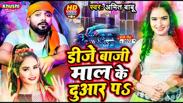 D J Baji Mal Ke Duaar Par - Bhojpuri Holi Video Song (Holi Song)