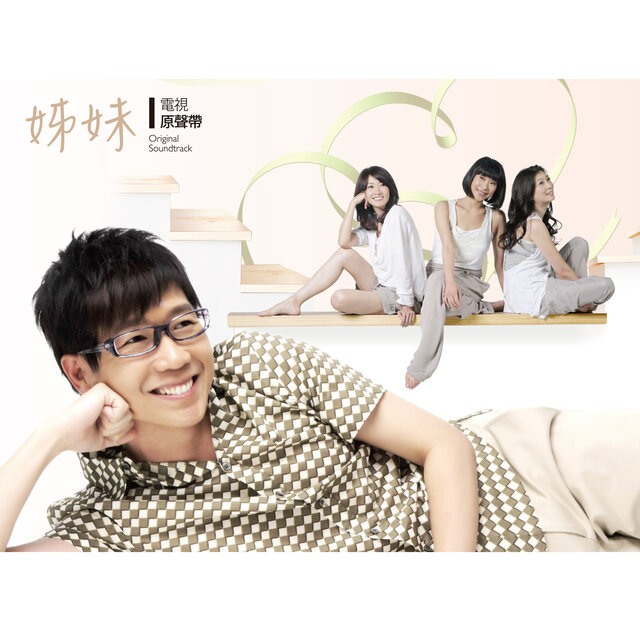 《姊妹》電視原聲帶