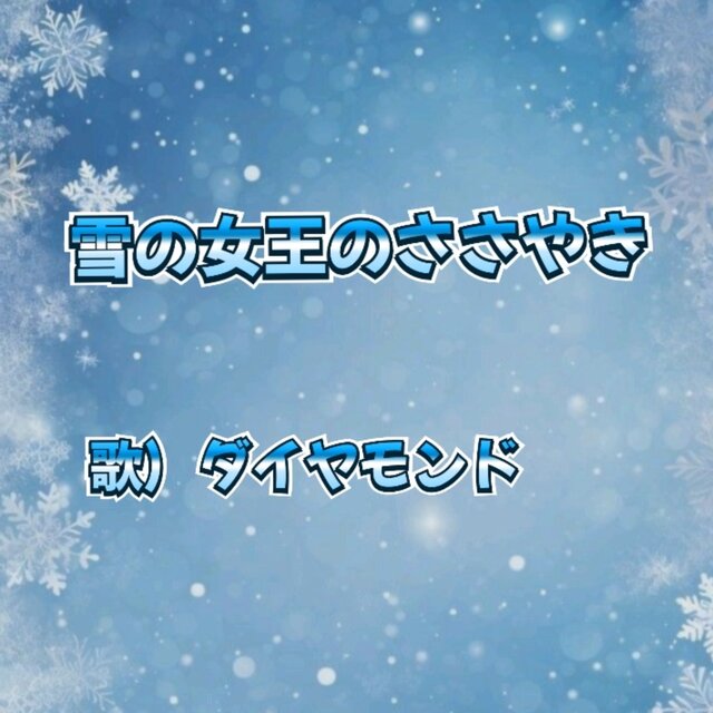 whispering voice of the Snow Queen.