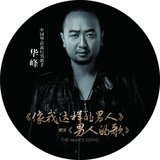 男人的歌