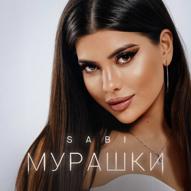 Мурашки