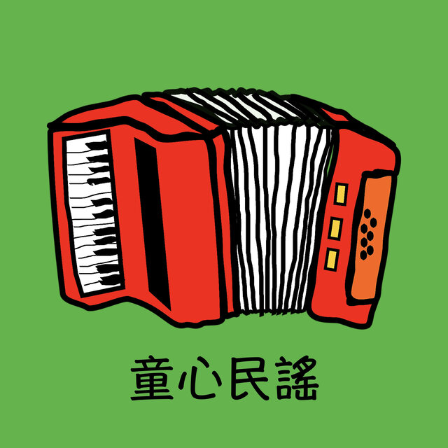 童心民謠