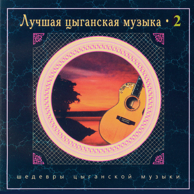 Лучшая цыганская музыка. Часть вторая