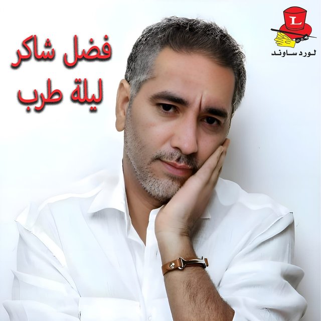 Laylet Tarab (Hafle)