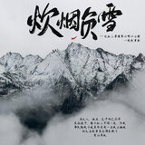 炊烟负雪