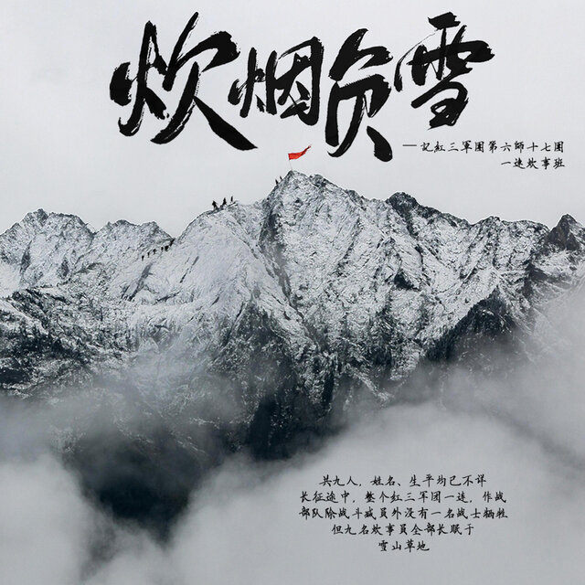 炊烟负雪