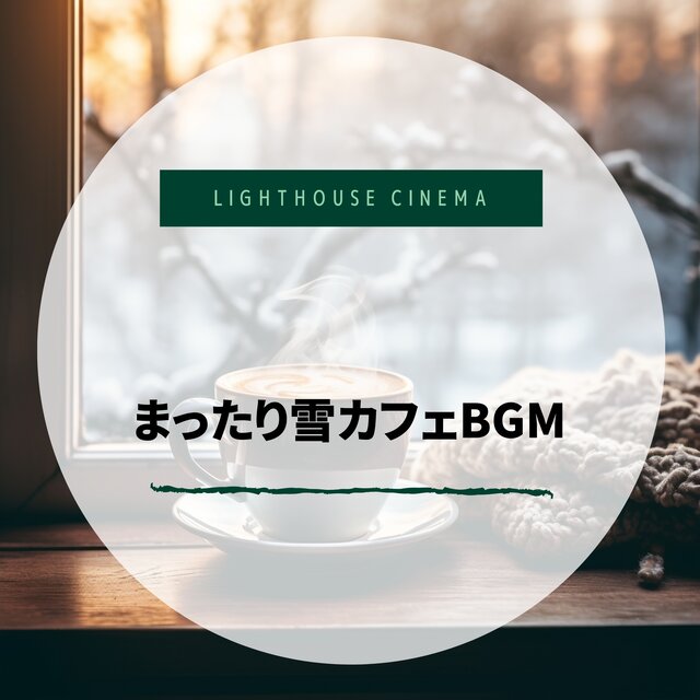 まったり雪カフェBGM