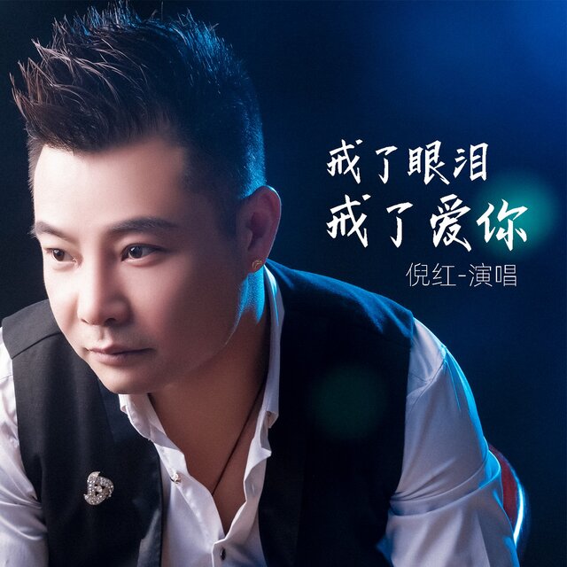 戒了眼泪戒了爱你 (Live合唱版)