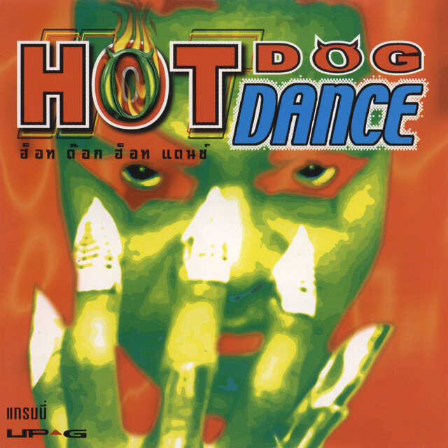 Hot Dog Hot Dance