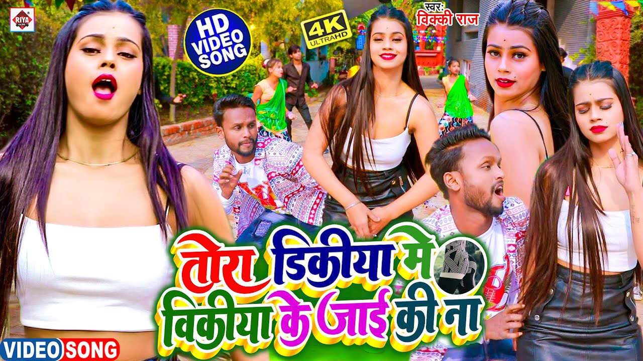 Tora Dikiya Me Vikiya Ke Jai Ki Na-Bhojpuri Video Song (Bhojpuri)