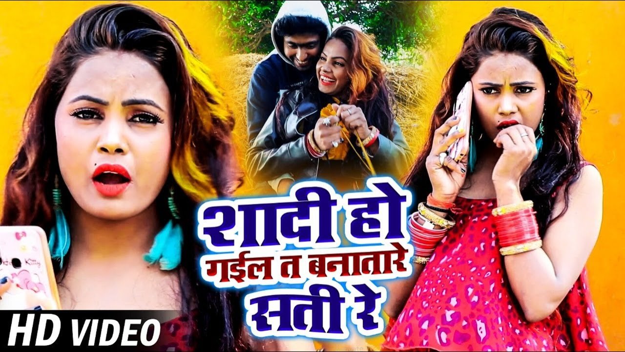 Shadi Ho Gail T Banatare Sati Re - Bhojpuri Video Song (Bhojpuri)