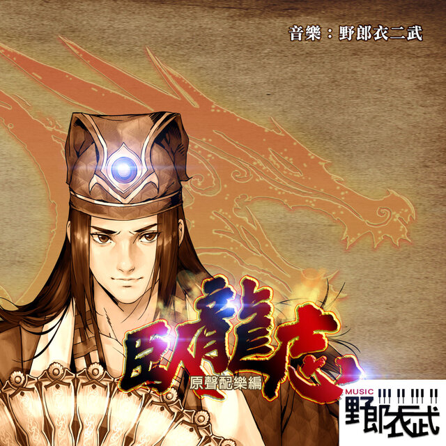 《臥龍志》 原聲配樂編