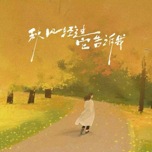 秋风经过它告诉我 (现场版)