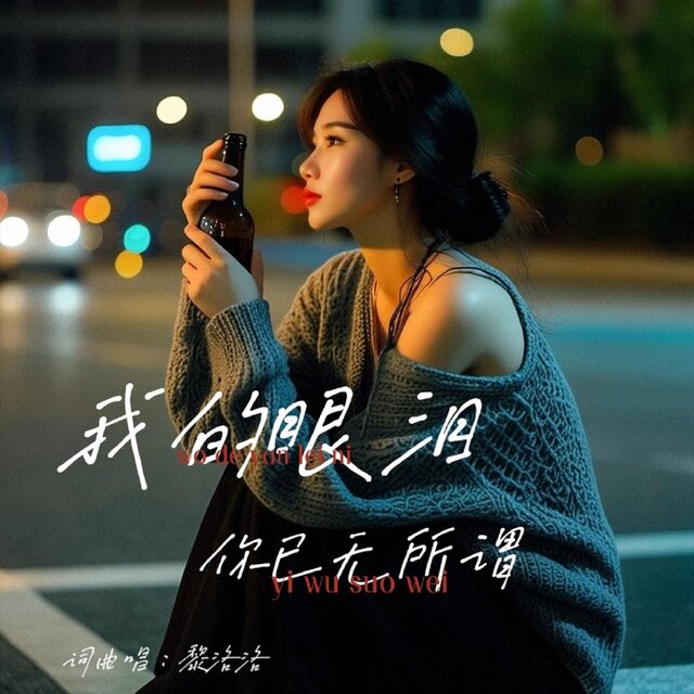 我的眼泪你已无所谓