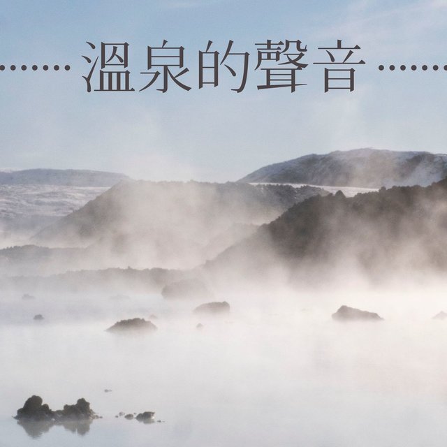 溫泉的聲音: 放鬆, 消除疲勞, 療癒, 冥想, 專注力, 瑜伽音樂, 水聲