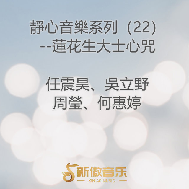 靜心音樂系列（22）--蓮花生大士心咒