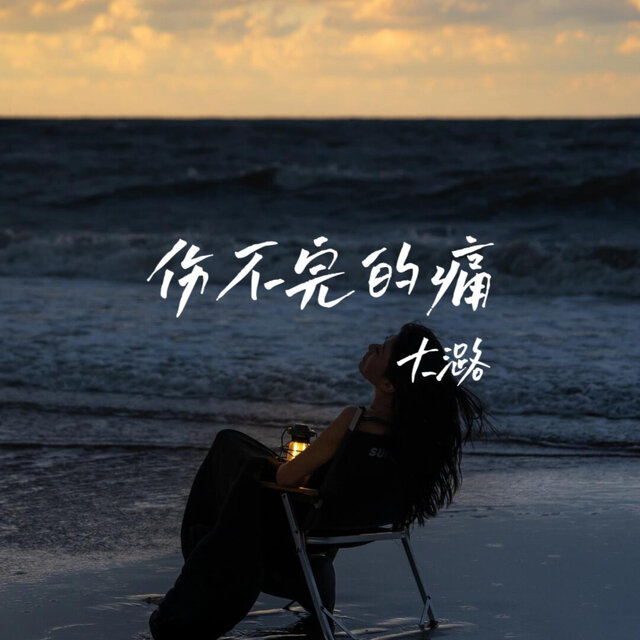 伤不完的痛