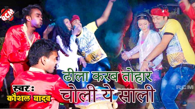 Dhila Karb Tohar Choli Ye Sali - Bhojpuri Video Song (Bhojpuri)