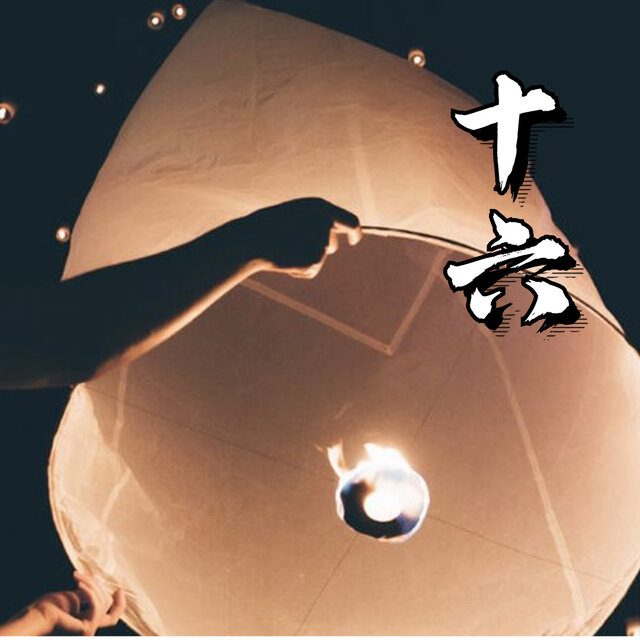 十六