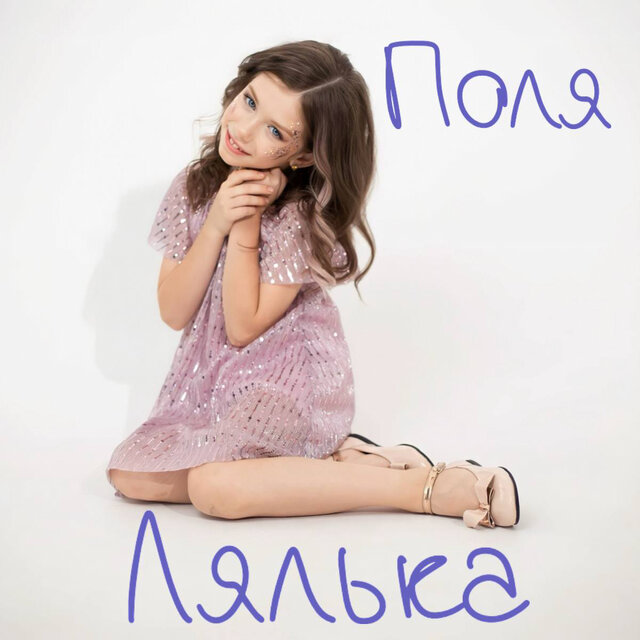 Лялька