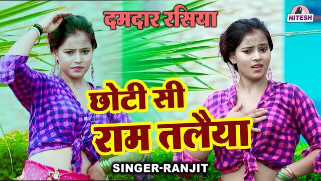 Choti Si Ramtaliya  -Rajasthani Video Song