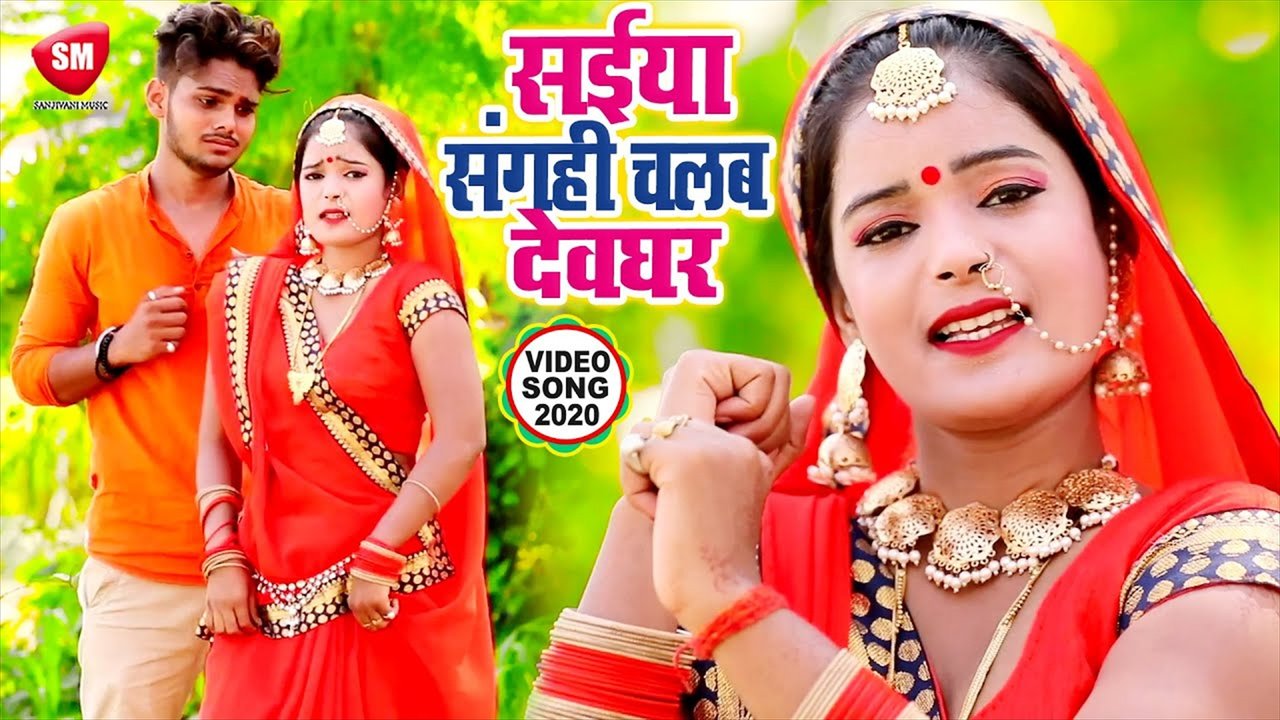 Saiya Sanghahi Chalab Devghar - Bhojpuri  Bolbam Video Song (Bhojpuri)