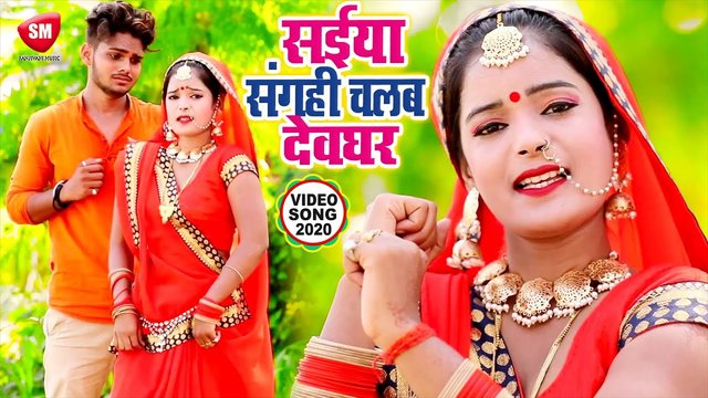 Saiya Sanghahi Chalab Devghar - Bhojpuri  Bolbam Video Song (Bhojpuri)