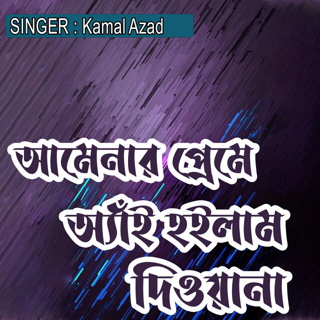 আমেনার প্রেমে অ্যাঁই হইলাম দিওয়ানা
