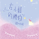 左小姐的礼物（综艺主题曲）